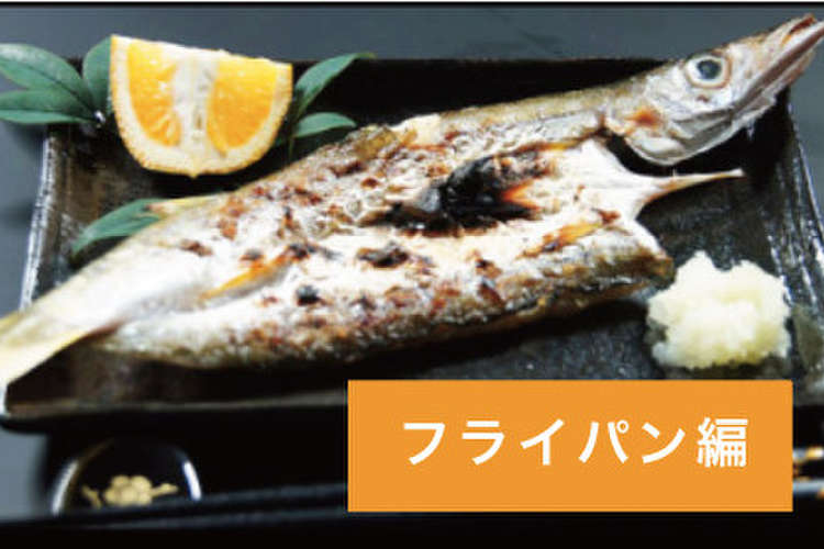 干物 開き の焼き方 フライパン編 レシピ 作り方 By おおいたん クックパッド