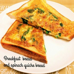 朝食☆食パンdeほうれん草のキッシュパン