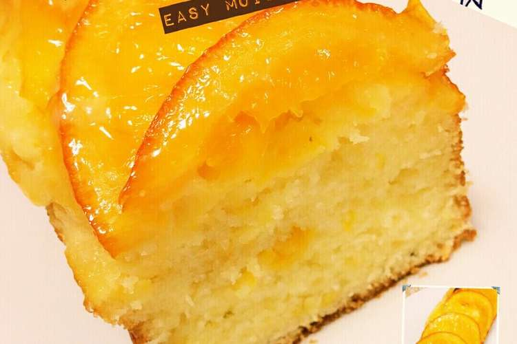 簡単しっとり オレンジのパウンドケーキ レシピ 作り方 By あんごるぁうさぎ クックパッド