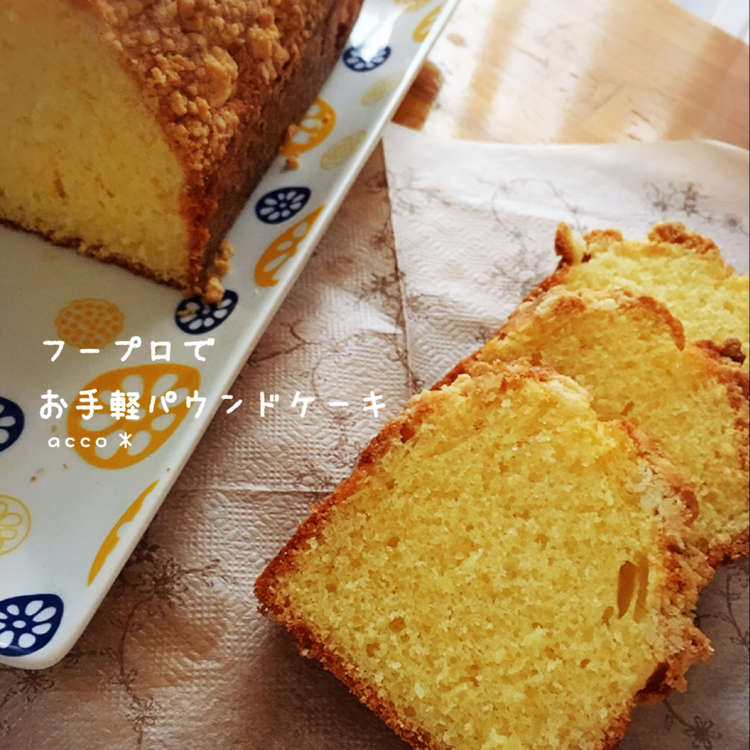 フープロでお手軽絶品パウンドケーキ