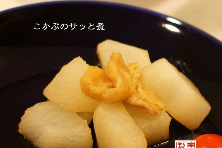 朝食に こかぶのサッと煮 レシピ 作り方 By まみお クックパッド 簡単おいしいみんなのレシピが355万品