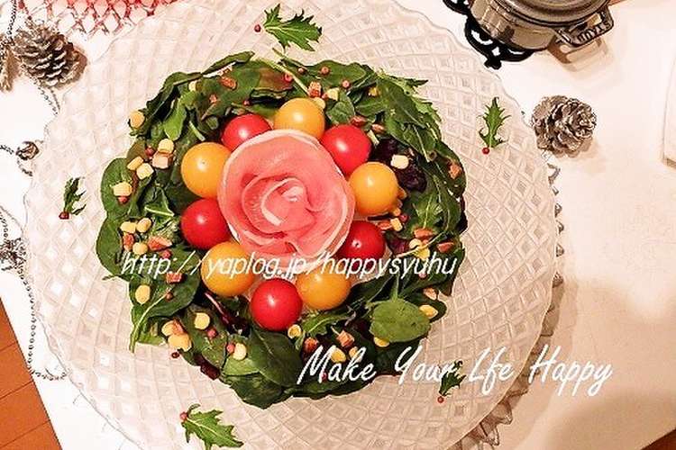 生ハムの薔薇で彩り リースサラダ レシピ 作り方 By ジャカランダ クックパッド 簡単おいしいみんなのレシピが355万品
