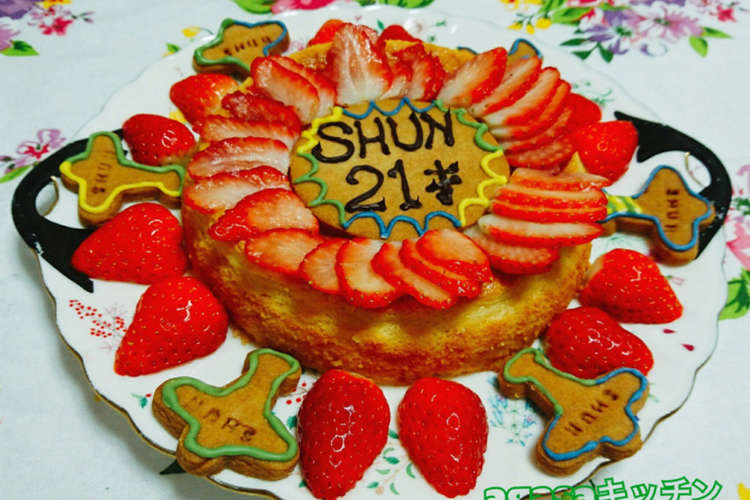 誕生日ケーキの思い出 しゅんしゅん レシピ 作り方 By Agasaキッチン クックパッド 簡単おいしいみんなのレシピが374万品