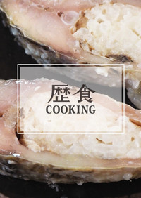 歴食COOKING: 政宗おもてなし料理