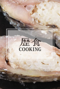 歴食COOKING: 政宗おもてなし料理