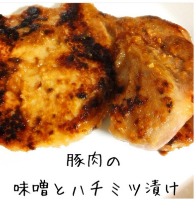 豚肉の味噌とハチミツ漬けの写真