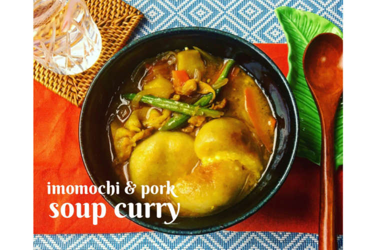 簡単 芋餅のコクうまスープカレー レシピ 作り方 By Tonchan クックパッド 簡単おいしいみんなのレシピが356万品