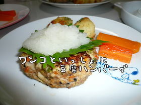 ワンコと一緒に食べれる豆腐ハンバーグ♪