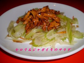 セロリ&ジャガイモのサラダ風