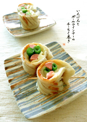 いんげんとポールウインナーのチーちく巻き