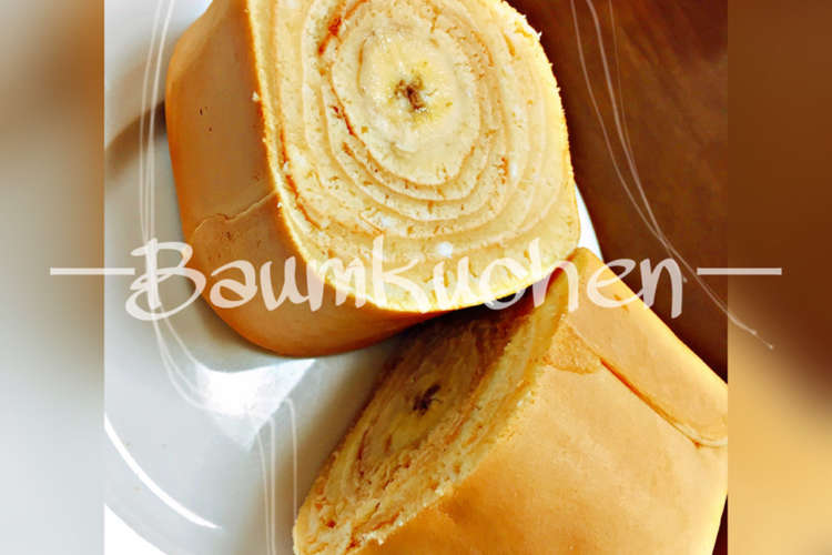 ホットケーキミックスで簡単バナナクーヘン レシピ 作り方 By ぴーまり クックパッド 簡単おいしいみんなのレシピが355万品