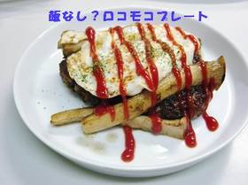 ★ご飯なし??ロコモコプレート★