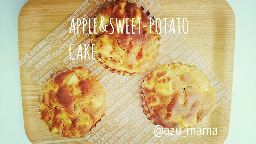 ◆こどもとおやつ◆りんごと薩摩芋ケーキの画像