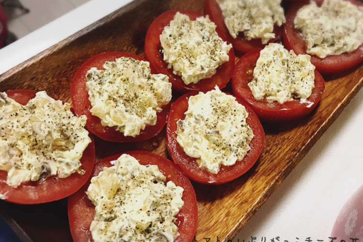 簡単 トマトのいぶりがっこチーズのせ レシピ 作り方 By さるぼぼるん クックパッド 簡単おいしいみんなのレシピが356万品