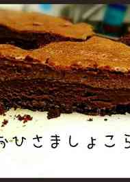 みんなが作ってる ガトーショコラ 板チョコ3枚のレシピ クックパッド 簡単おいしいみんなのレシピが361万品