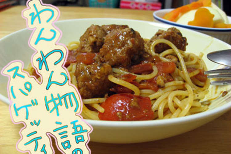 わんわん物語りのスパゲッティ レシピ 作り方 By ｋｕｚｉｒａｎ クックパッド 簡単おいしいみんなのレシピが357万品