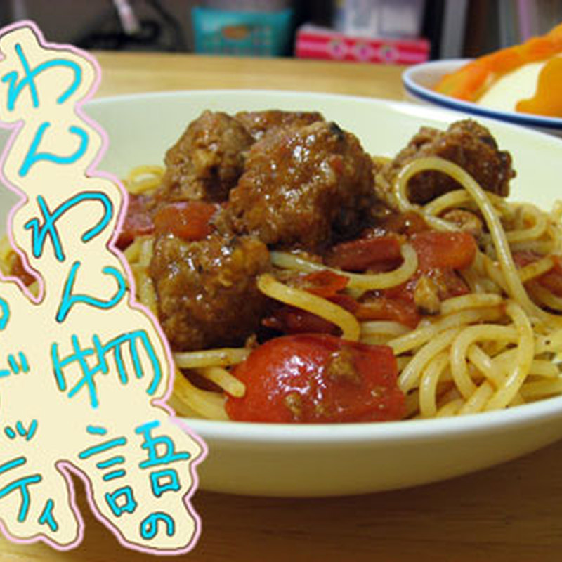 みんなの わんわん物語 パスタ レシピが31品 クックパッド