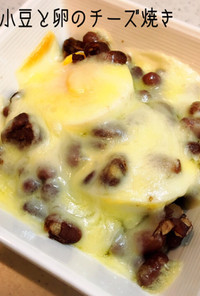簡単＊ゆで小豆と卵のチーズ焼き