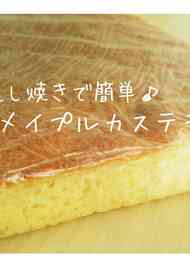 みんなが作ってる ぐりとぐら カステラ フライパンのレシピ クックパッド 簡単おいしいみんなのレシピが360万品