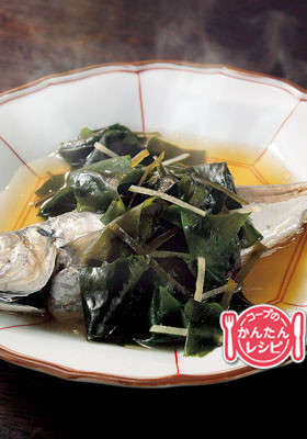 あじのわかめ蒸し煮