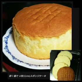 卵1個でスポンジ共立て 4号12cm丸型
