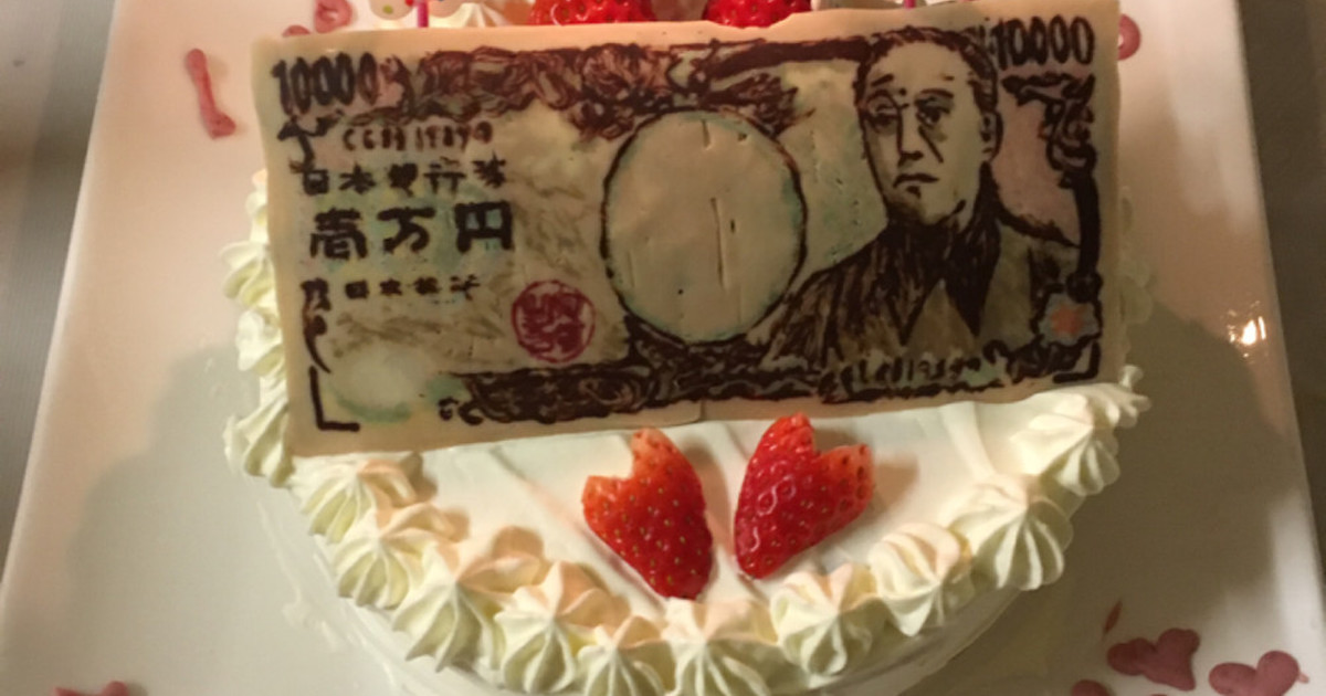 壱万円札チョコのせ誕生日ケーキ 旦那用 レシピ 作り方 By クックl0gdnk クックパッド 簡単おいしいみんなのレシピが350万品