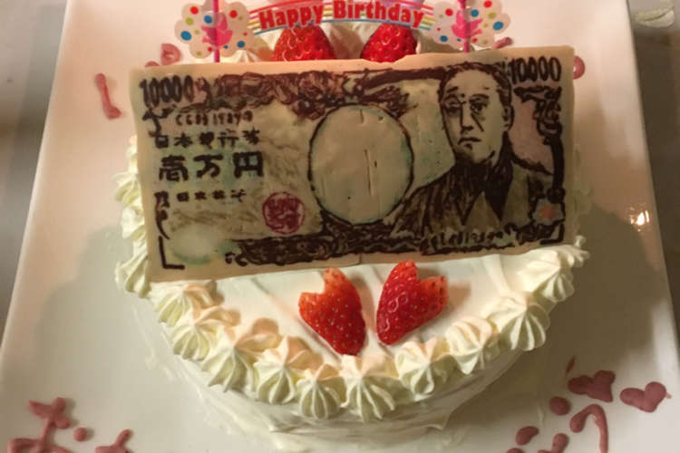 壱万円札チョコのせ誕生日ケーキ 旦那用 レシピ 作り方 By クックl0gdnk クックパッド 簡単おいしいみんなのレシピが355万品