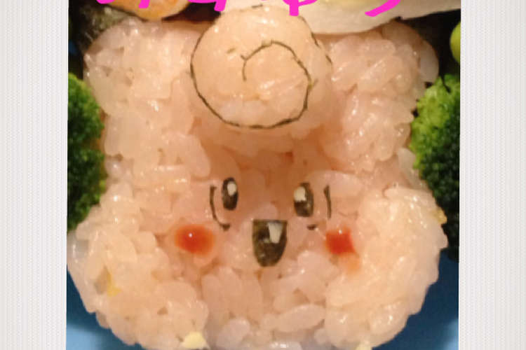 キャラ弁 ポケモン ピッピ レシピ 作り方 By いちご みるく クックパッド 簡単おいしいみんなのレシピが355万品