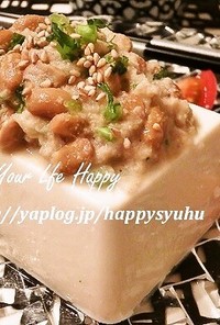 絹ごし豆腐☆米ぬか＆納豆のせ