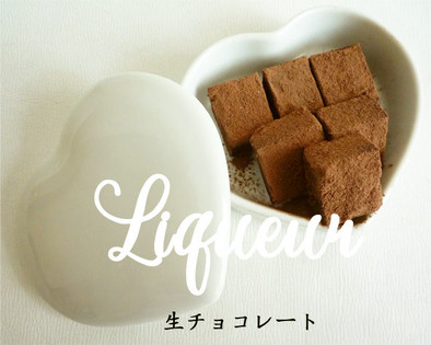 簡単♡　生チョコレートの写真