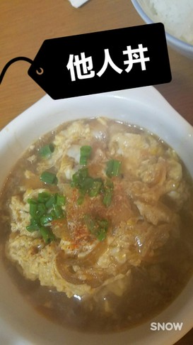 簡単他人丼