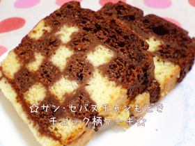 サン・セバスチャンもどきチェック柄ケーキ
