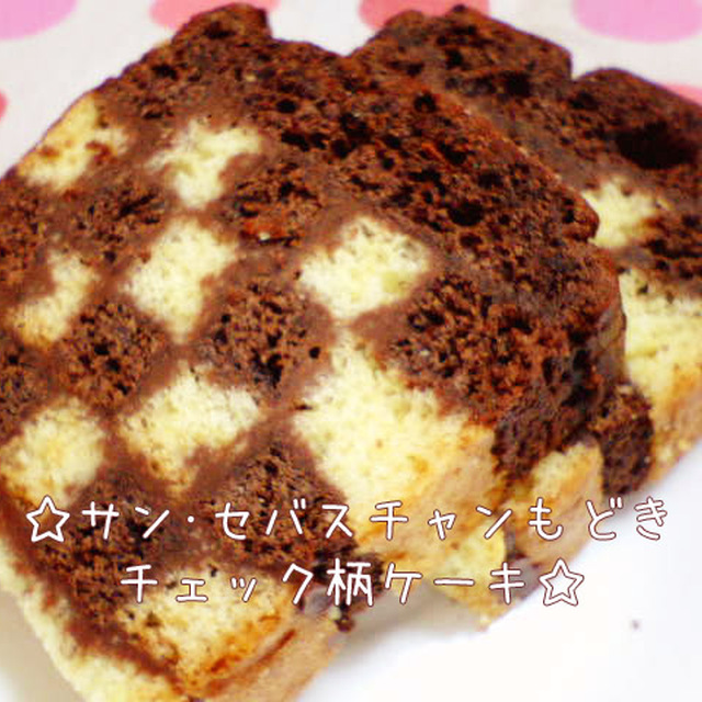 サン セバスチャンもどきチェック柄ケーキ レシピ 作り方 By Yotiko クックパッド