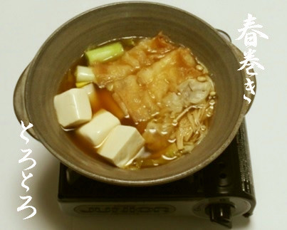 【ひとり鍋】春巻きトロトロ～中華鍋の画像