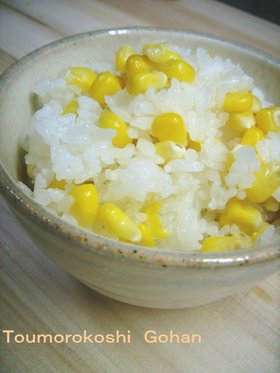 季節ごはん『とうもろこしごはん』
