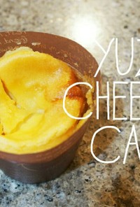 柚子のベイクドカップチーズケーキ