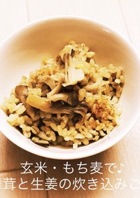 玄米・もち麦で♪舞茸と生姜の炊き込みご飯