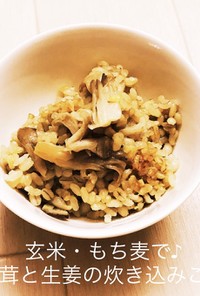 玄米・もち麦で♪舞茸と生姜の炊き込みご飯