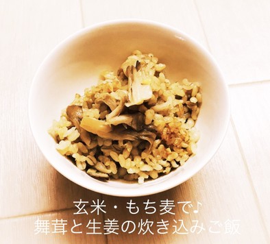 玄米・もち麦で♪舞茸と生姜の炊き込みご飯の写真