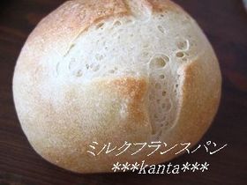 皮パリッ中はふんわりミルクフランスパン