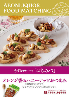 オレンジ香るハニーナッツおつまみ