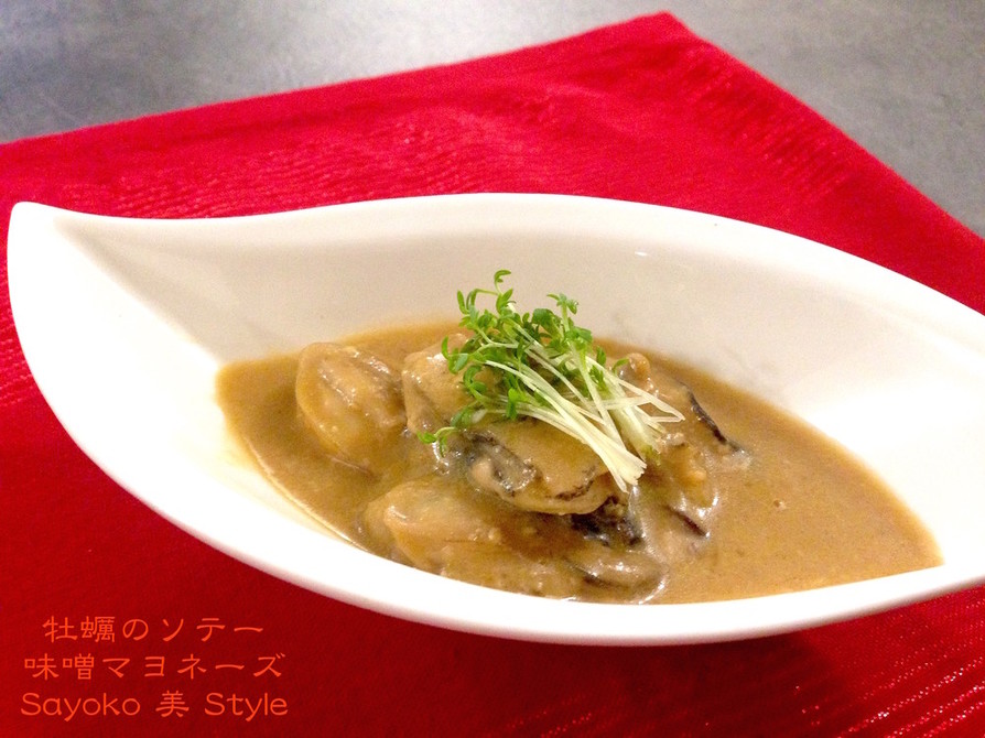 牡蠣のソテー〜味噌マヨネーズソースの画像