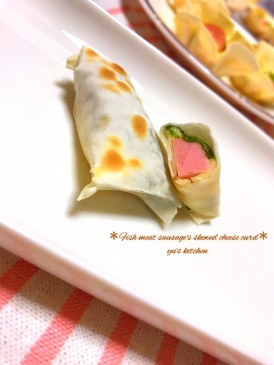 餃子の皮de魚肉ソーセージのしそチーズ☆の写真