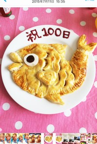 100日のお祝いに♡めで鯛♡アップルパイ