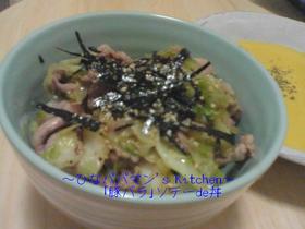 「豚バラ」ソテーde丼