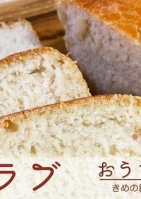 ビーガン米愛(マイラブ)米粉パン1斤