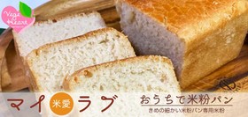 ビーガン米愛(マイラブ)米粉パン1斤