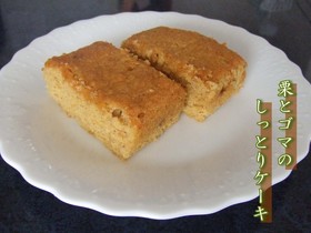 栗とゴマのしっとりケーキ