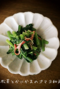 小松菜とかにかまのゴマ味噌サラダ