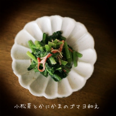 小松菜とかにかまのゴマ味噌サラダの写真